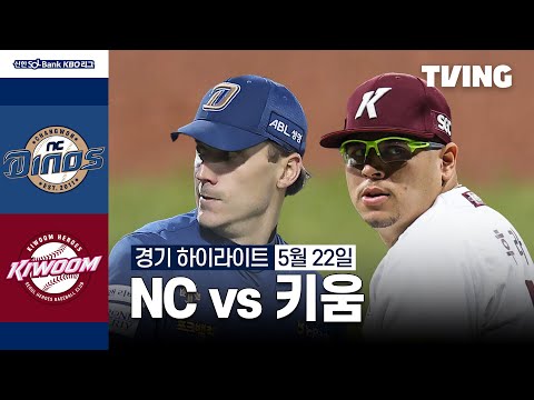 [NC vs 키움] 5/22 경기 I 2024 신한 SOL뱅크 KBO 리그 I 하이라이트 I TVING