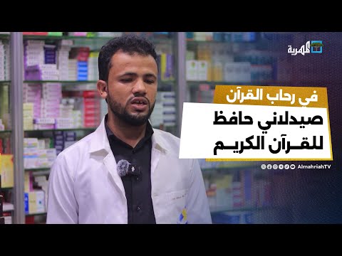 صيدلاني حافظ لكتاب الله... قصة شاب جمع بين الإيمان والعلم فكان النجاح حليفه