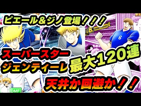 チーム強化のために！！スーパースタージェンティーレが欲しい！！