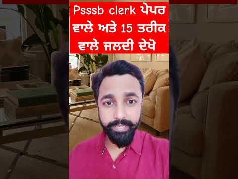 Psssb clerk ਪੇਪਰ ਵਾਲੇ ਲਈ ਜਰੂਰੀ ਸੂਚਨਾ #gillzmentorpsssb