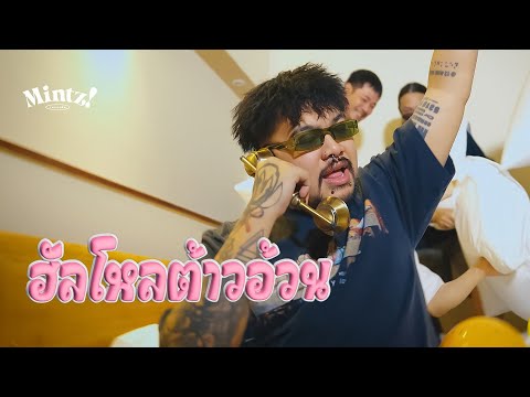 8BOTSBOYZ-ฮัลโหลต้าวอ้วน[OF