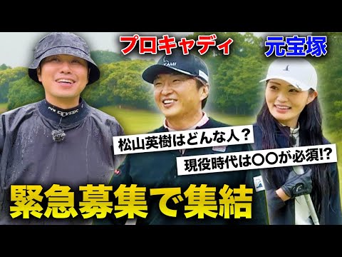【大雨】松山英樹プロの元キャディ進藤さんと元宝塚りりかさんとゴルフ！