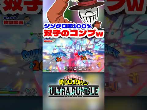 【ヒロアカUR】シンクロ率100%の双子のコンプww #ヒロアカur #僕のヒーローアカデミアウルトラランブル #ヒロアカ
