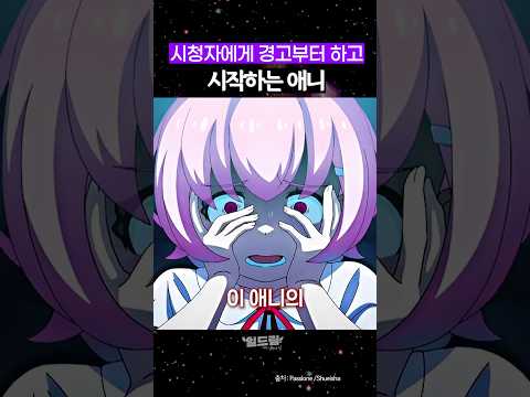 시청자한테 경고부터 하고 시작하는 애니