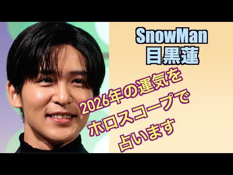 目黒蓮さんの2026年の運気をホロスコープで占ってみました
