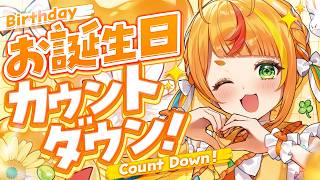 【 雑談 】お誕生日までのカウントダウンするぞ！【小廻こま/ミリプロ】