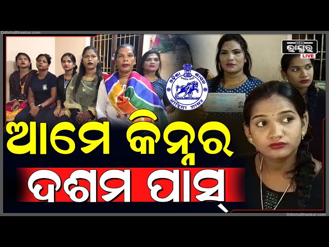 ମ୍ୟାଟ୍ରିକ ପରୀକ୍ଷାରେ ୯କିନ୍ନର ସଫଳତା ପାଇଲେ । ଲୋକେ କହିଲେ ସାବାସ I