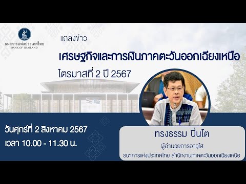 แถลงข่าวภาวะเศรษฐกิจและการเงิน