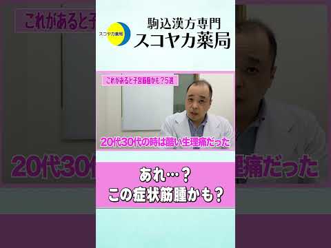 【#Shorts】【#子宮筋腫】もしかしたら筋腫かも…？身体に起こる５つの異変…！#40代 #漢方 #手術 #お腹の膨らみ