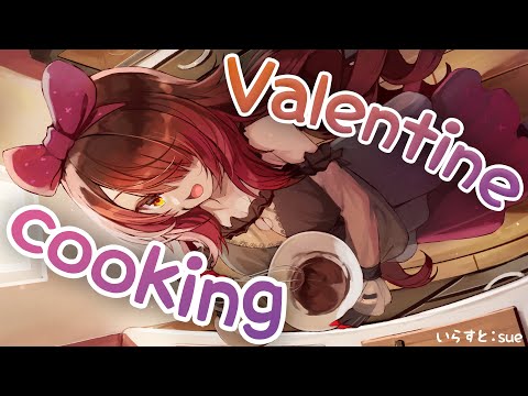 【COOKING】Valentine Cooking✨今年ボクが使うのは●●●●です！！！【ロボ子さん / ホロライブ】