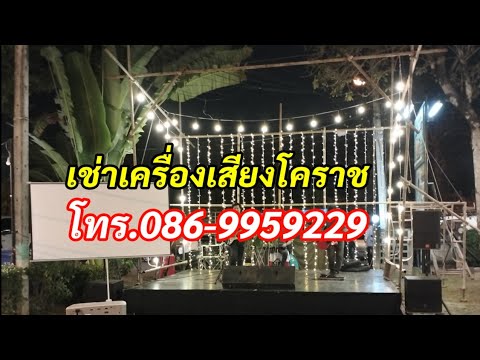 เช่าเครื่องเสียงโคราชโทร.086-