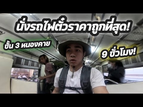 นั่งรถไฟชั้น3ไปหนองคายครั้งแ