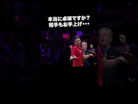 【卓球】モーレゴードの天才すぎるプレーに相手もお手上げ🤷🤯 #Shorts