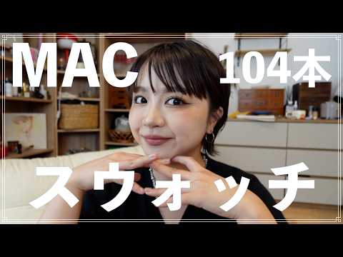 持ってるMACのリップ全部塗る！