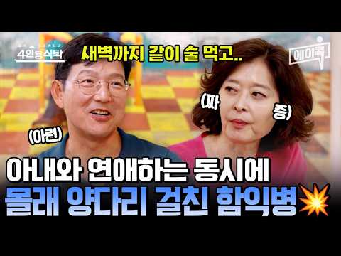 💥 무려 6개월간 양다리 걸친 <strong>함익병</strong>😤 | #4인용식탁 7회