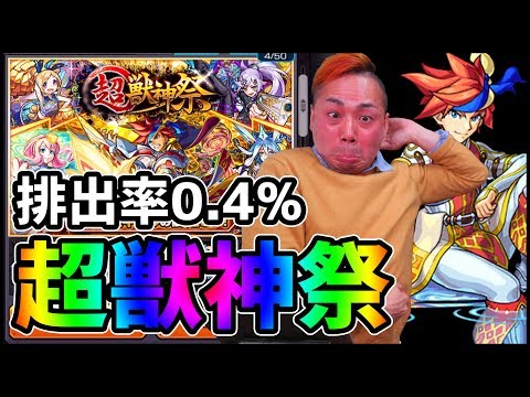 【モンスト】超獣神祭『排出率0.4%』が当たりません【ぎこちゃん】