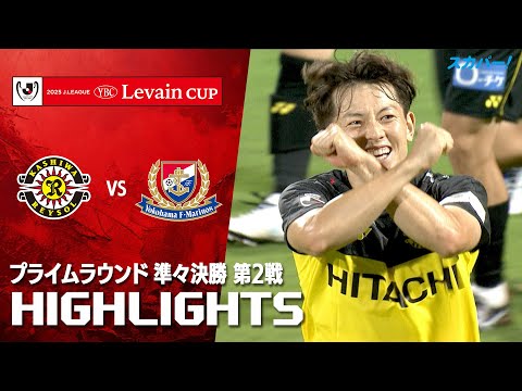 【ハイライト】柏レイソル×横浜Ｆ・マリノス 2025JリーグYBCルヴァンカップ プライムラウンド 準々決勝 第2戦のハイライト映像