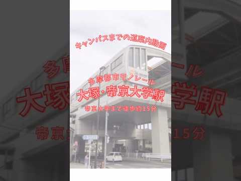 【帝京大学】八王子キャンパス道案内動画【大塚・帝京大学駅編】