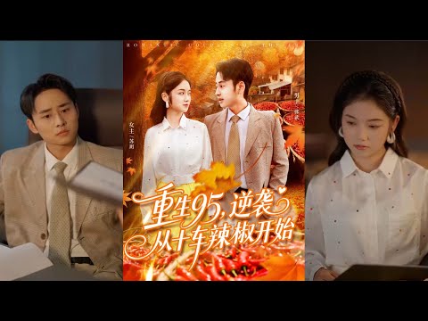 【完整版】《重生95：逆袭从十车辣椒开始》重回95年，穷到揭不开锅的张武靠辣椒狂赚十几万，凭先知先觉，打造跨国商业帝国，成为百亿富翁！