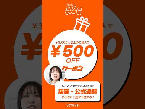 半年に1度！秋のパルクロウィーク🍁✨公式通販サイトはスリコchannelからチェック！🍀 #3coins #スリーコインズ