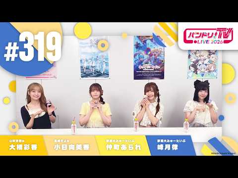 バンドリ!TV LIVE 2026 #319