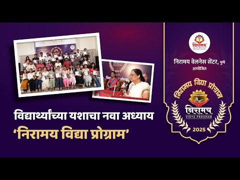 विद्यार्थ्यांच्या यशाचा नवा अध्याय 'निरामय विद्या प्रोग्राम'