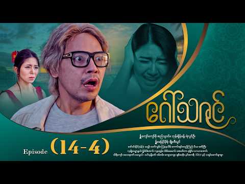 ဂေါ်သဇင် - Episode (14-4) #drama #myanmarseries #GawThaZin