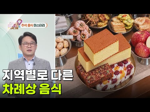[라이프 매거진] 지역별로 다른 <strong>차례상</strong> <strong>음식</strong> [무엇이든 물어보세요] | KBS 260925 방송