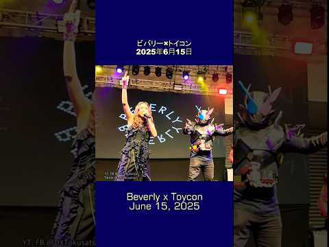 Beverly - Be the One x Kamen Rider Build & Gotchard #Toycon 2025 ビバリー ×トイコン #仮面ライダービルドとガッチャード