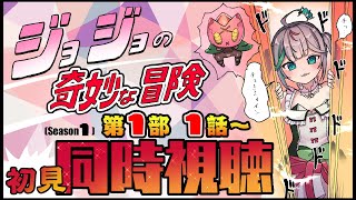 💚〘 #同時視聴 〙ジョジョの奇妙な冒険 1部初めて見るぞー！！🔥知ってるシーンとかでるかな…… #新人Vtuber Talking〘 花百