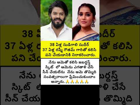 నేను ఆమెతో కలిసి అలాంటి పని చేయలేను అని సుడిగాలి సుధీర్ గారు అన్నారు#trend #emotional #fatherlove