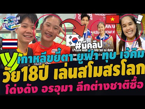 โด่งดัง!เวียดนามคลั่งวริศราล