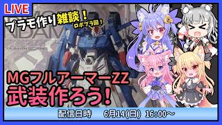 【プラモづくり雑談】MGフルアーマーZZ！アーマーの前に武装制作！【ガンプラ】