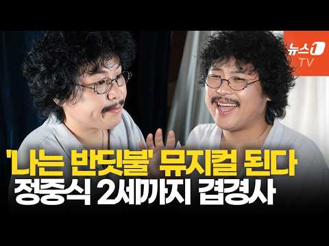'나는 반딧불' 원곡자 정중식, 올해 뮤지컬부터 2세까지 겹경사