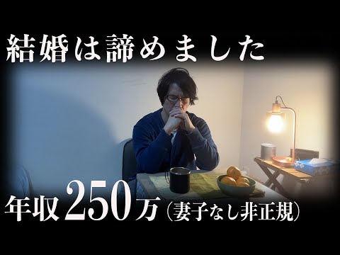 【50才非正規】もう結婚は諦めました