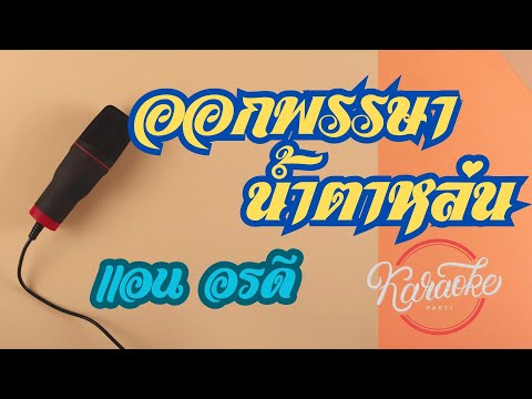 ออกพรรษาน้ำตาหล่น-คาราโอเกะ