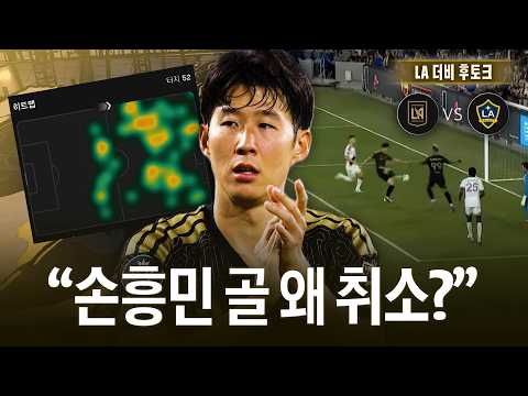 ‘키패스 4개’ 손흥민 골, <strong>취소</strong> 맞나요??? [LA더비 후토크]