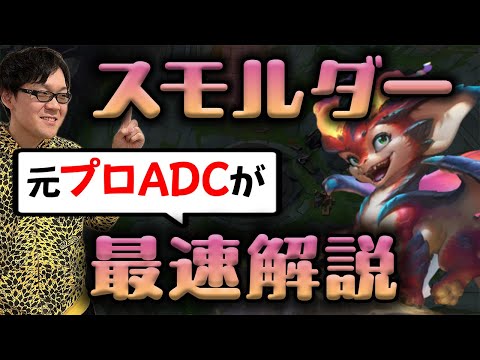 【LoL】スモルダー、待望のADC新チャンプ！！すべて教えます。【解説】