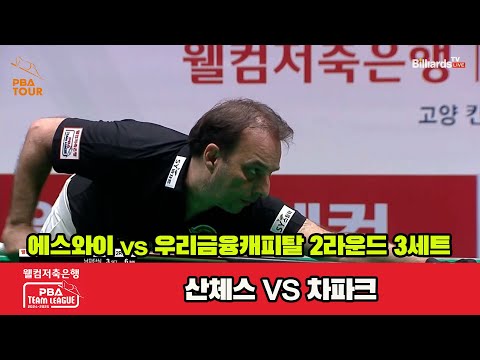 3세트 에스와이(산체스)vs우리금융(차파크)[웰컴저축은행 PBA 팀리그 2R]