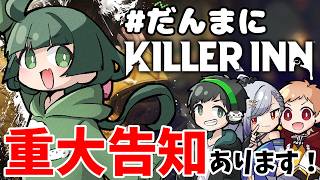 【KILLER INN】  初心者4人で野良潜る！重大告知もあるヨ！【Vtuber】#だんまに