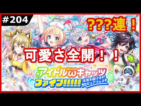 【黒猫のウィズ】今回はフェスで大熱唱！？アイドルωキャッツファイン！！！！！ ガチャ！