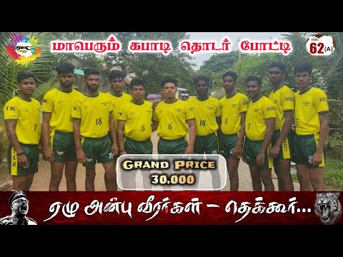 ROUND - 1| NADUVIKKADU vs  VAZHANGAIMAN | #THEKKUR#THANJAVUR MENS KABADDI - 2026