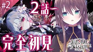 【＃2 魔法少女ノ魔女裁判】2話～🔰何も知らない状態でまのさば完全初見プレイ【Vtuber/ごまごまご】#まのさば実況