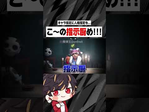 なんか指示厨いるんですけど～...！！【identityV/第五人格】#shorts