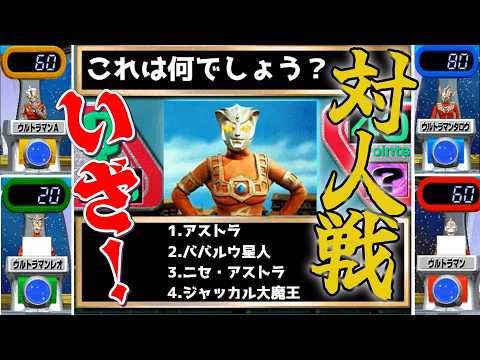 【ウルトラマンクイズ王】対人戦でもクイズ王を目指したい!