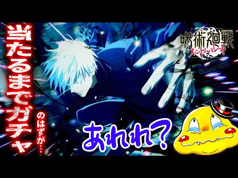 【ファンパレ】0.2秒の領域展開「五条悟」を当てるまでガチャの予定だったけど…あれれ？？？【呪術廻戦ファントムパレード実況】