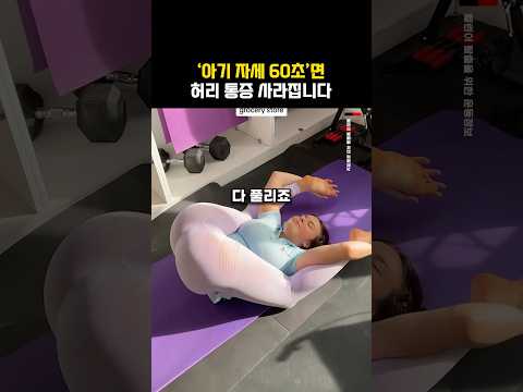 아기 자세 60초면 허리 통증 <strong>끝</strong>!!