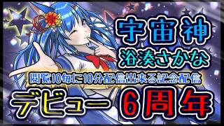 【記念】宇宙神☆浴湊さかな！デビュー！6周年【10人で10分配信】できる枠