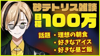 【雑談 初見さん歓迎！】気軽に話してってやー！【Sandtrix - 砂テトリス】『十神仁 /  YUMENOS』 #shorts #縦型配