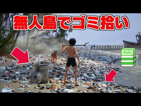 無人島のゴミを全部拾うまで終われません【Restore Your Island】